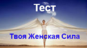 Тест Источник Женской Силы