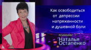 Как освободиться от депрессии, напряжения и душевной боли?