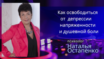 Как освободиться от депрессии, напряжения и душевной боли?