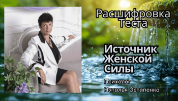 Расшифровка теста «Источник Женской Силы»