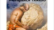 Драйвер «Старайся»